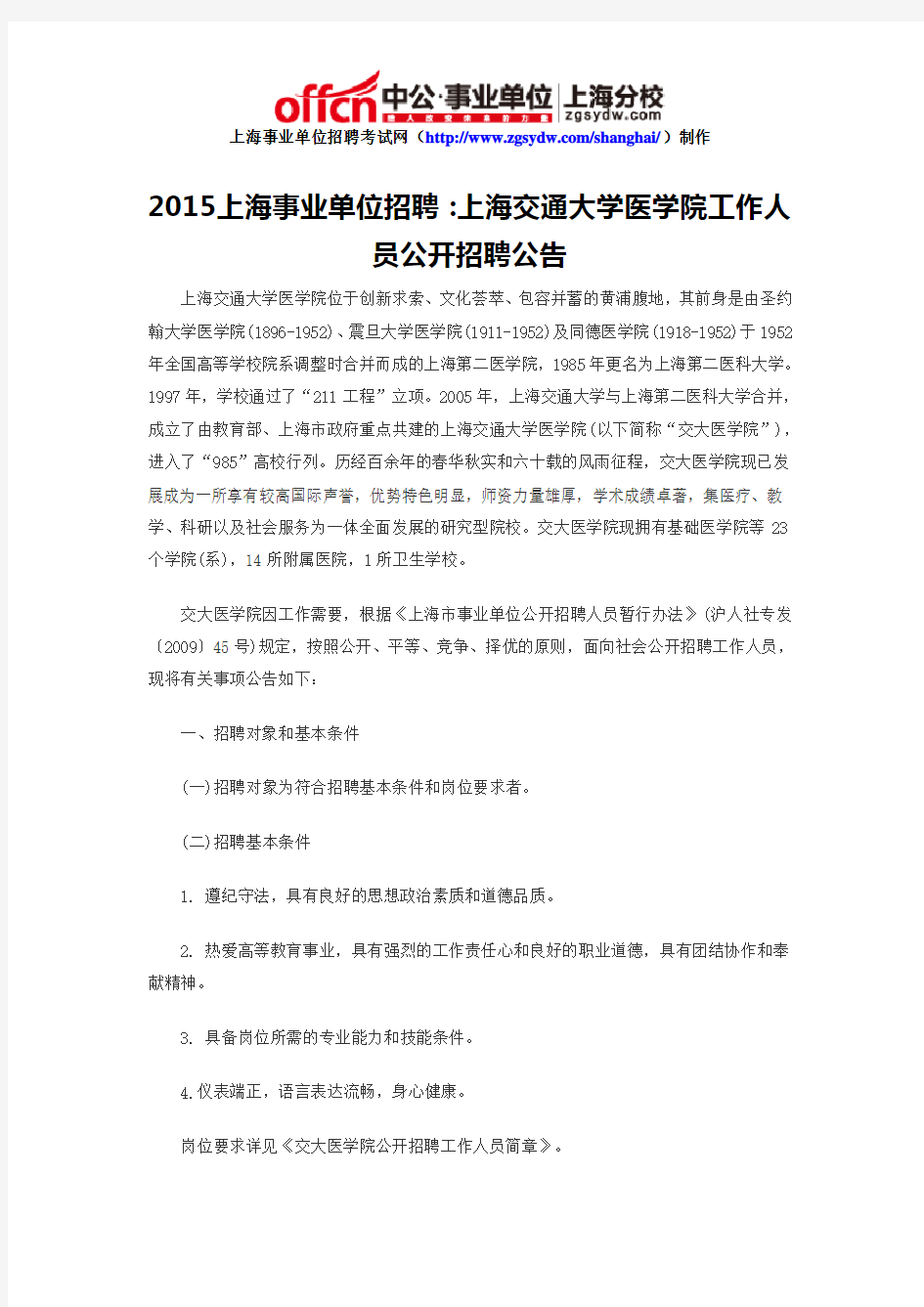 2015上海事业单位招聘：上海交通大学医学院工作人员公开招聘公告