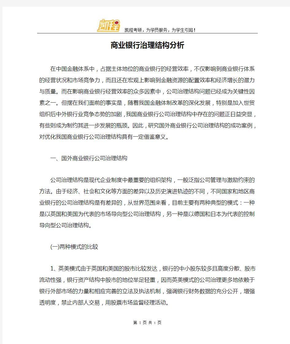 商业银行治理结构分析