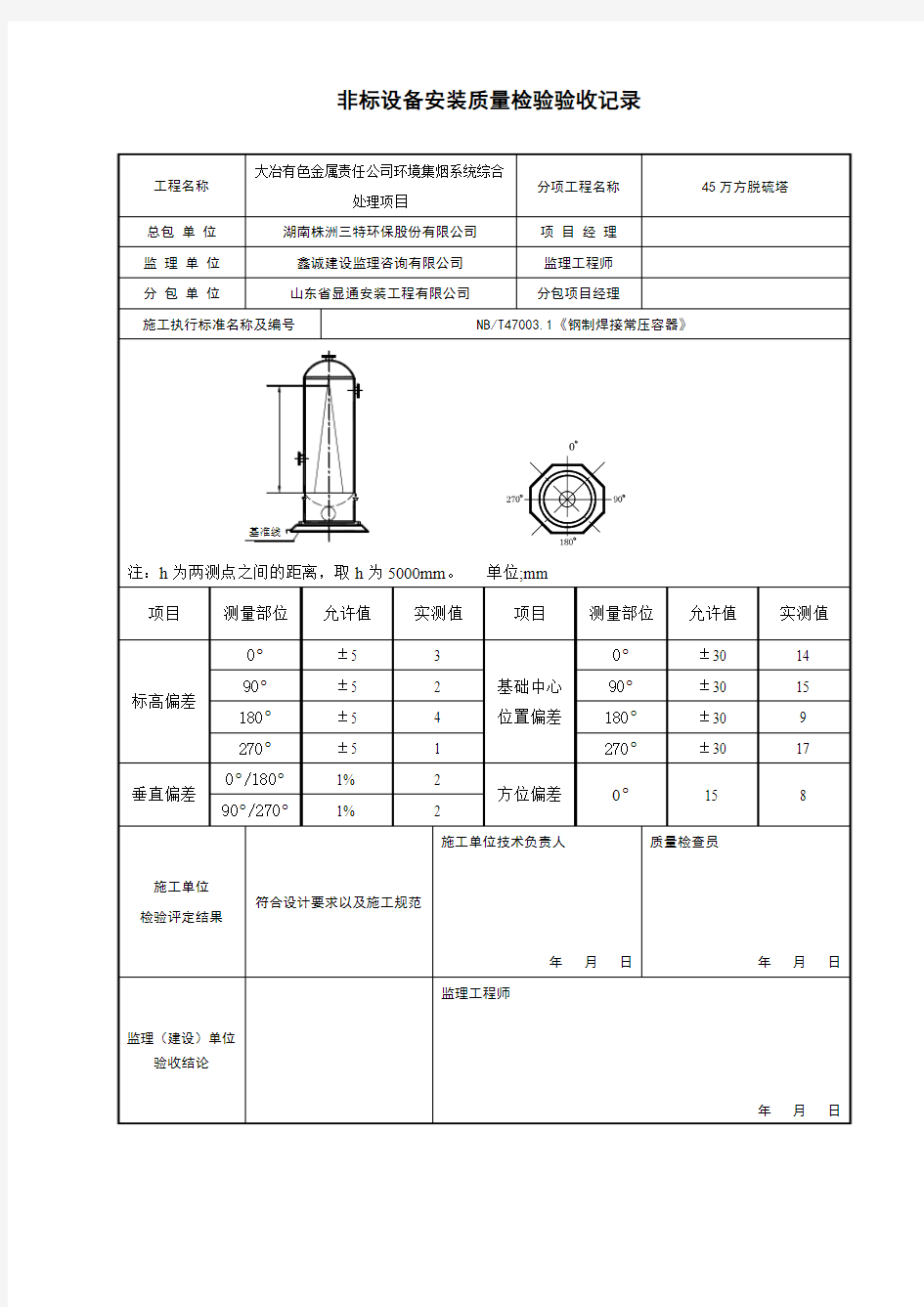 非标设备安装质量验收记录