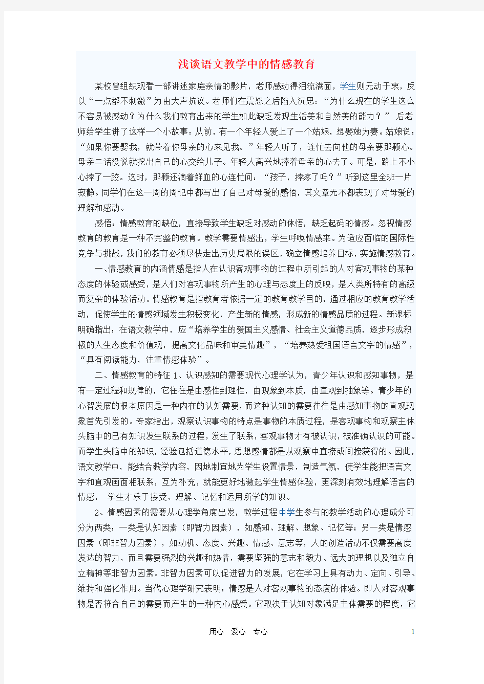 初中语文教学论文 浅谈语文教学中的情感教育