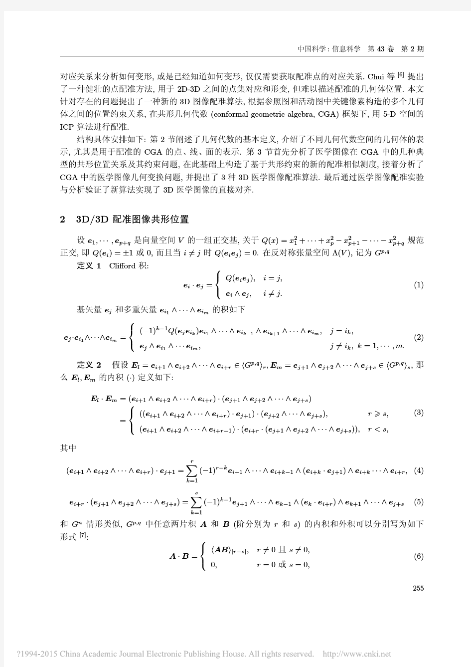 基于共形几何代数的3D医学图像配准