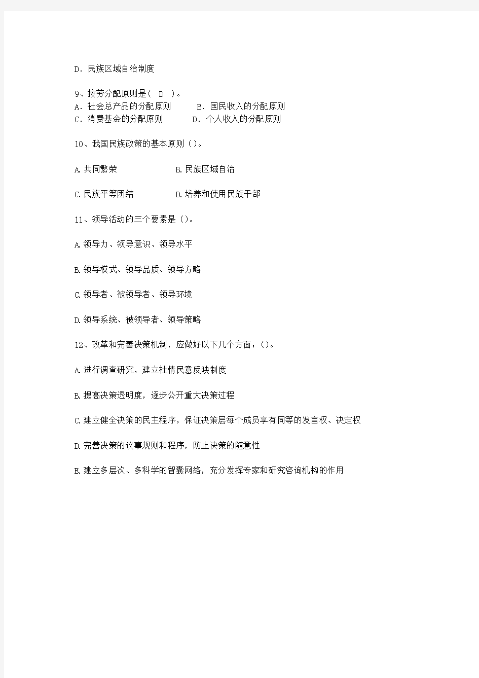 2010青海省公开选拔镇副科级领导干部最新考试试题库(完整版)