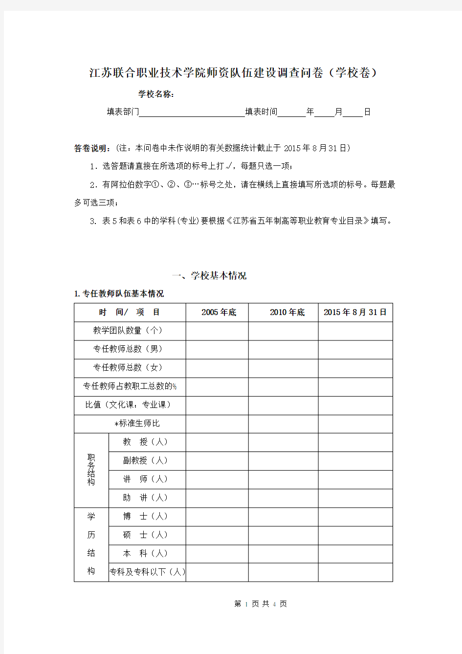 教师队伍建设情况调查问卷(学校卷)