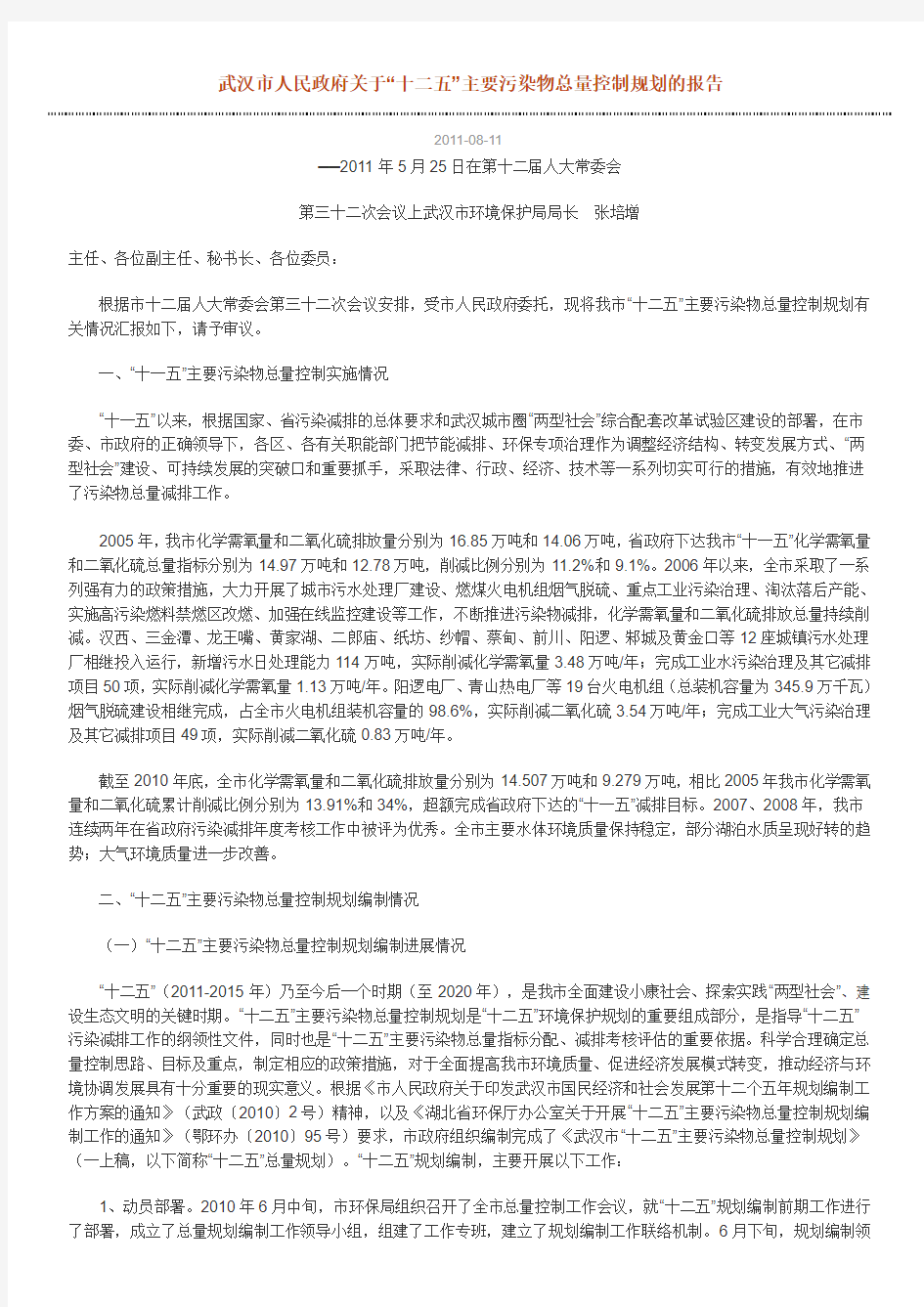 武汉市人民政府关于“十二五”主要污染物总量控制规划的报告