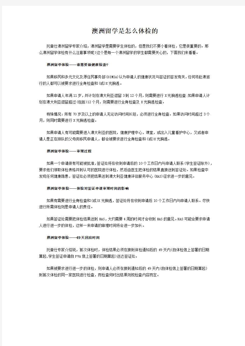 托普仕澳洲留学老师介绍——澳洲留学是怎么体检的