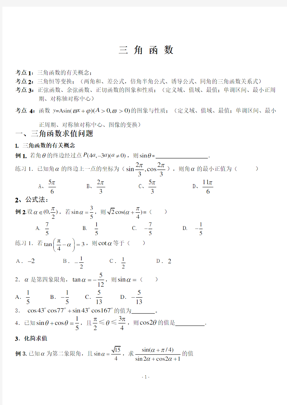 高三三角函数专题复习(题型全面)