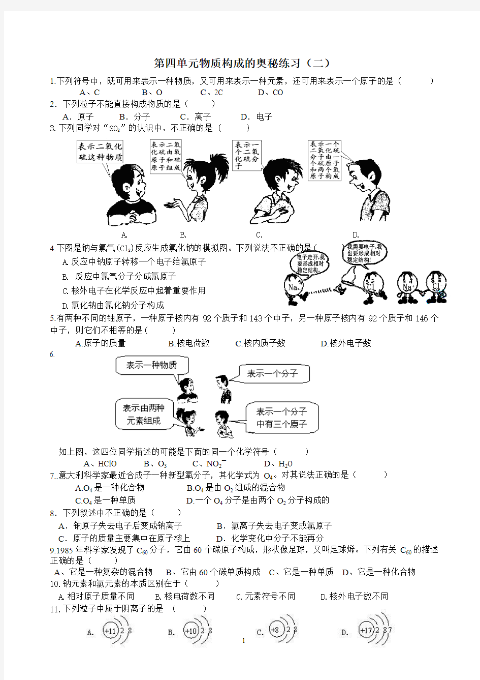 第四单元物质构成的奥秘练习(二)