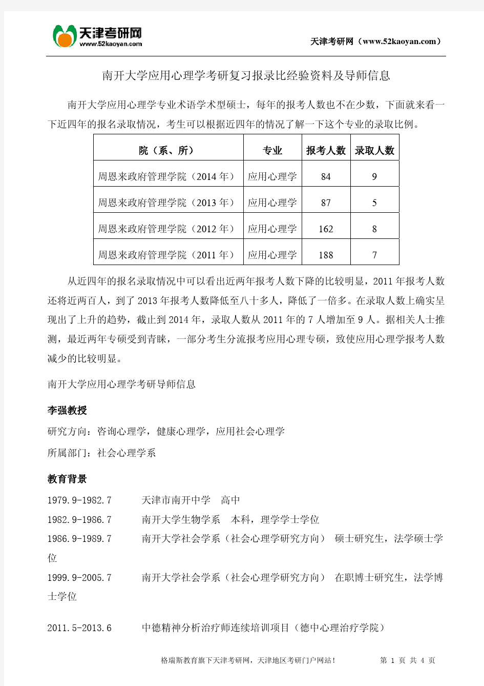 南开大学应用心理学考研复习报录比经验资料及导师信息