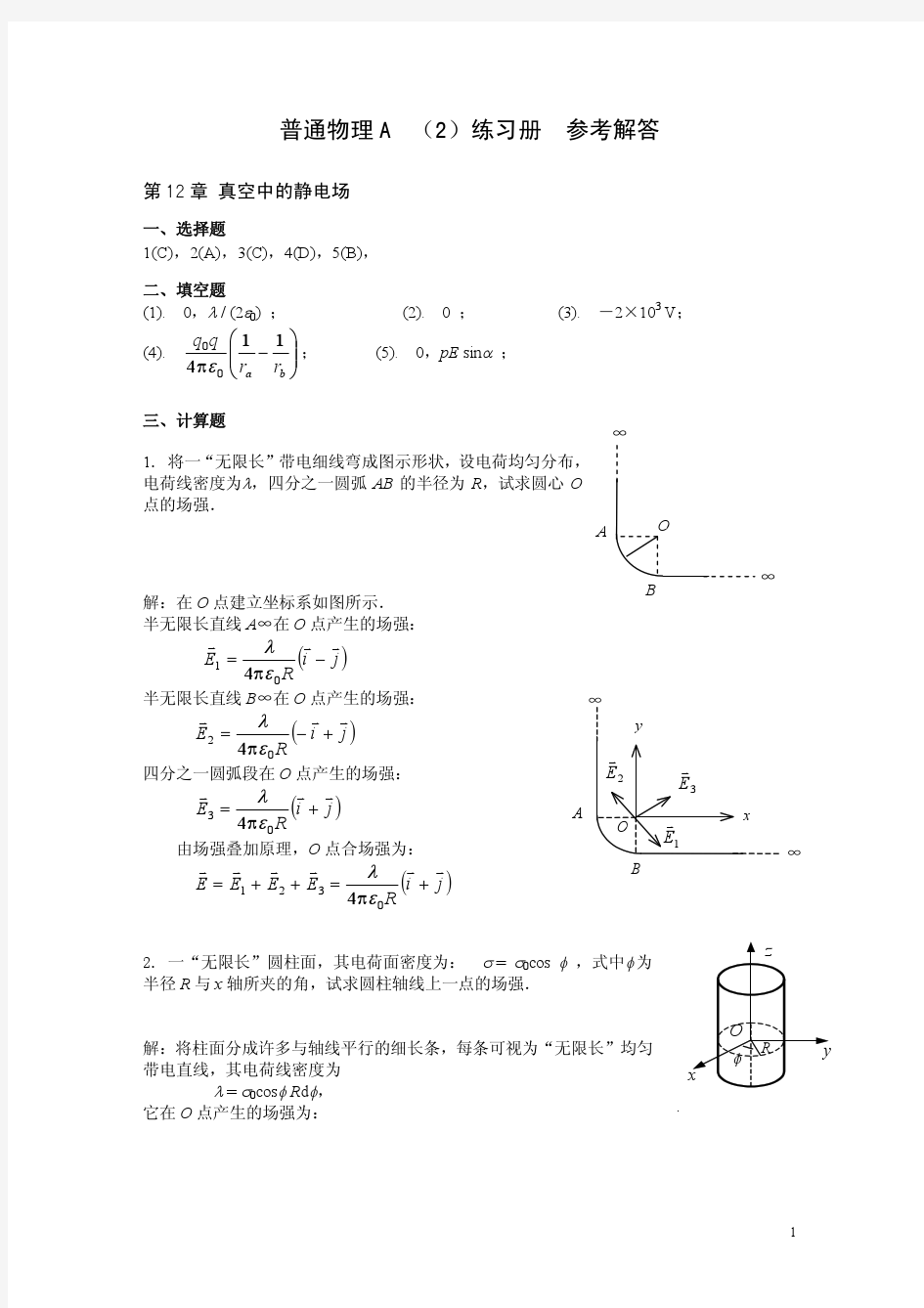 大学物理2练习册答案