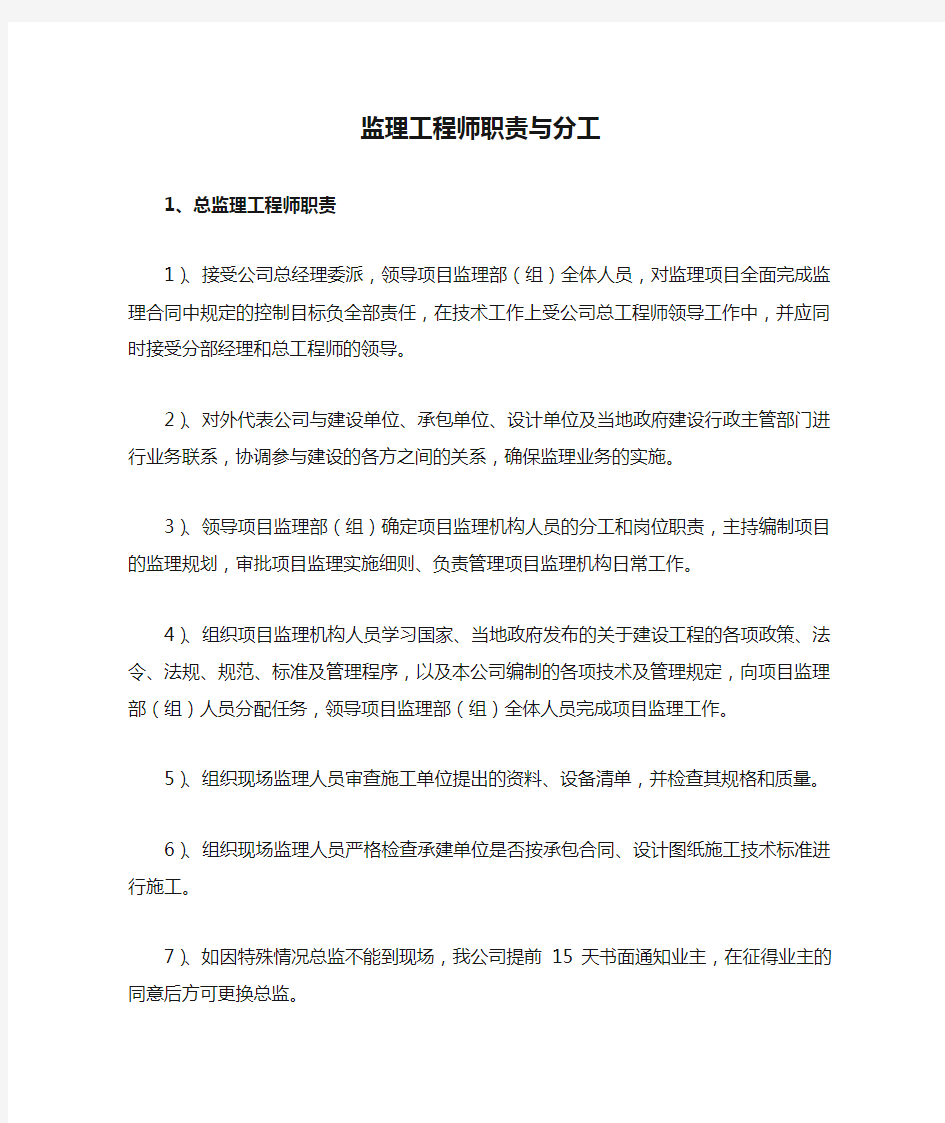 监理工程师职责与分工