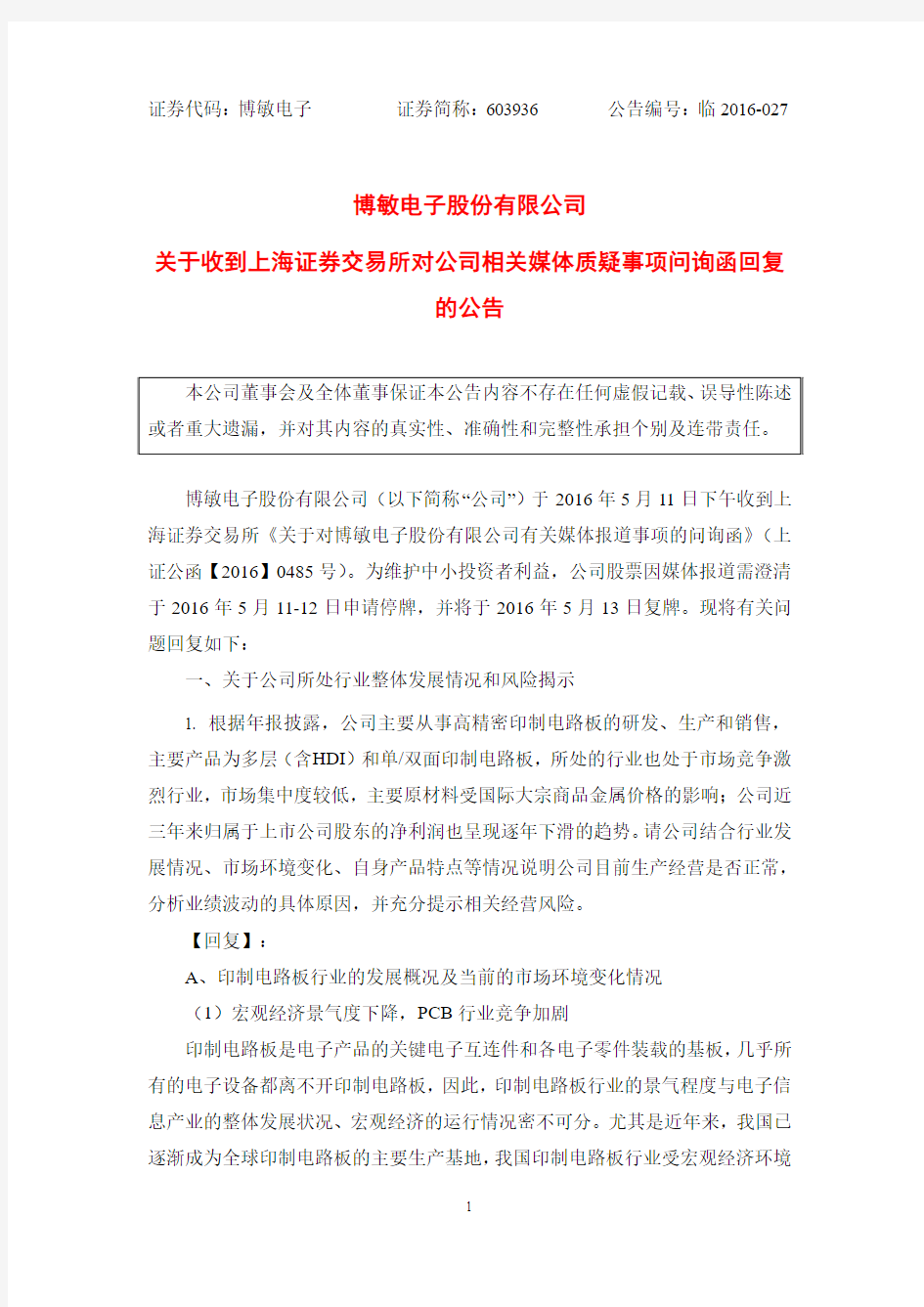 博敏电子股份有限公司 关于收到上海证券交易所对公司相关
