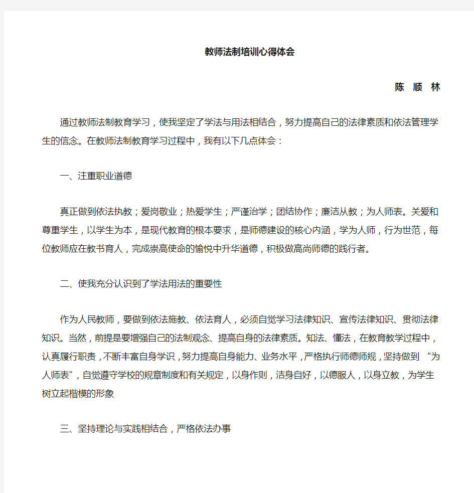 教师法制教育培训学习心得体会(陈顺林)