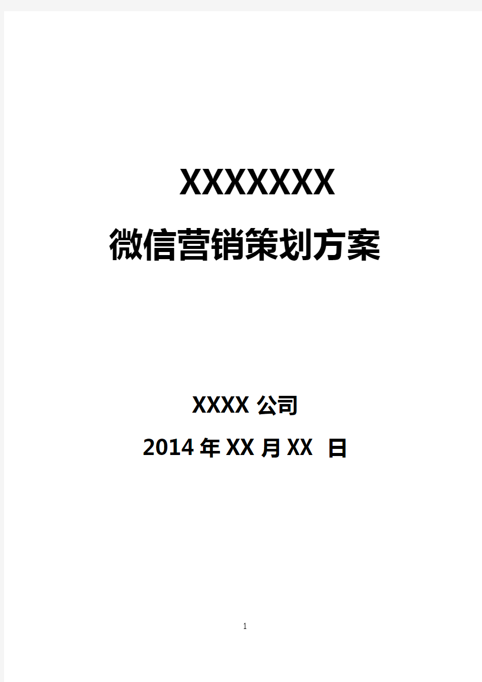 某某 公司微信营销策划方案