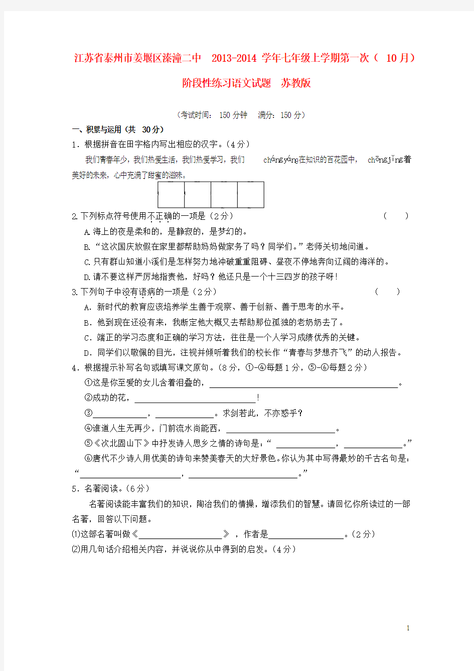 江苏省泰州市姜堰区溱潼二中2013-2014学年七年级语文上学期第一次(10月)阶段性练习试题