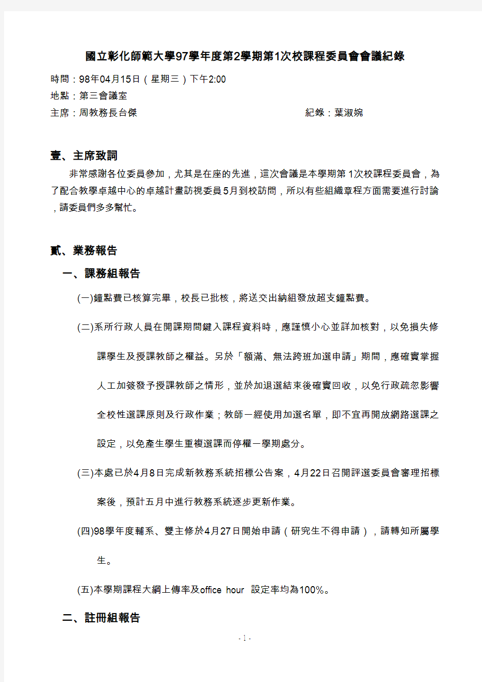 国立彰化师范大学97学年度第2学期第1次校课程委员会会