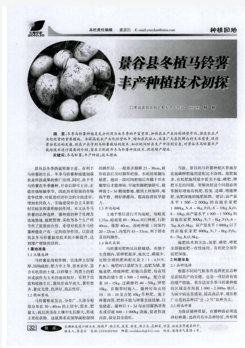 景谷县冬植马铃薯丰产种植技术初探