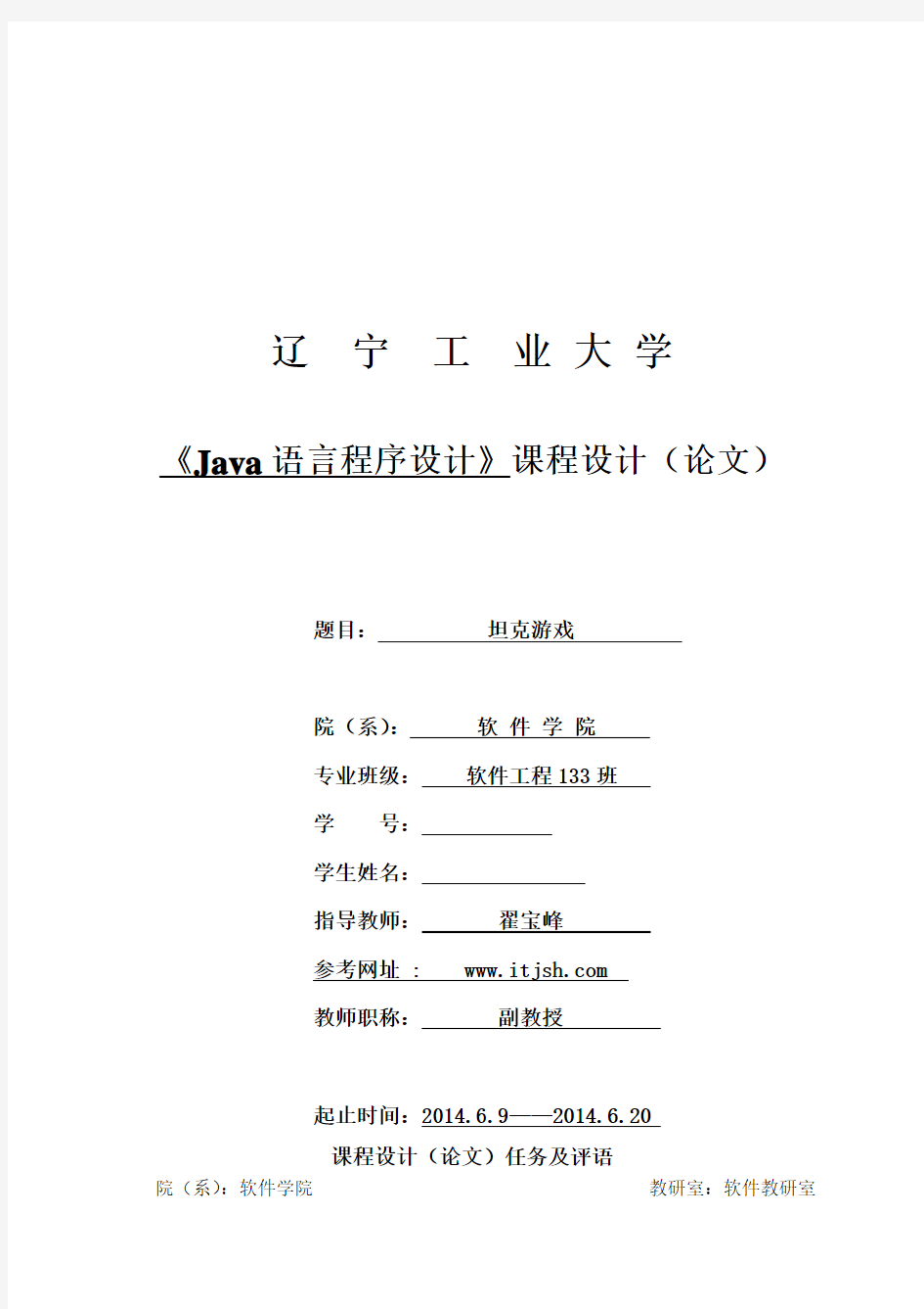 辽宁工业大学JAVA课程设计坦克大战