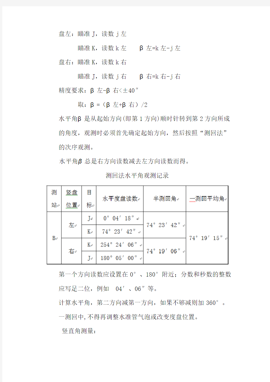 经纬仪测量的实习报告