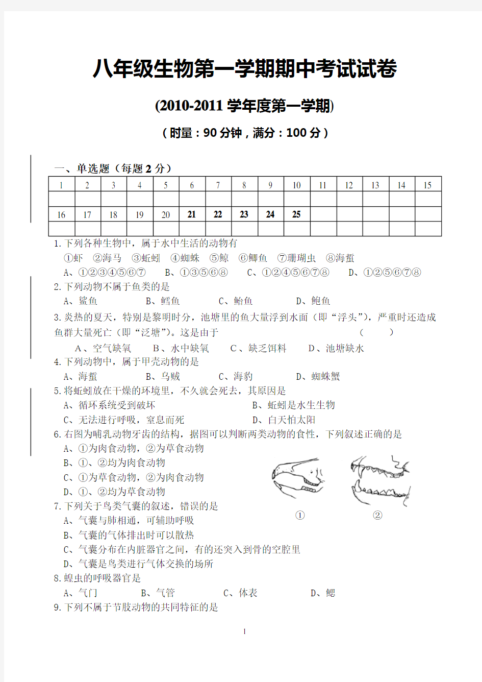 人教版八年级上册生物期中考试试卷