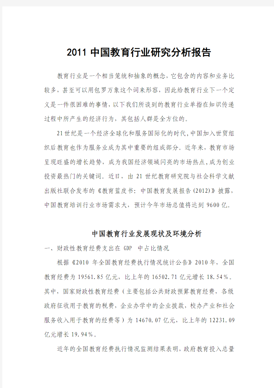 2011中国教育行业研究分析报告(1)