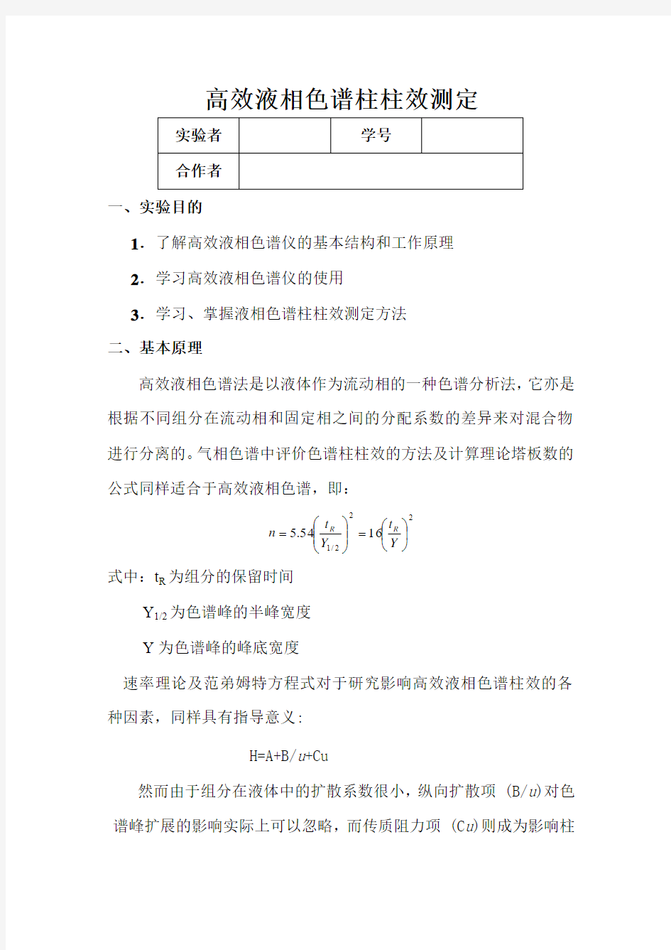 高效液相色谱柱能效的测定