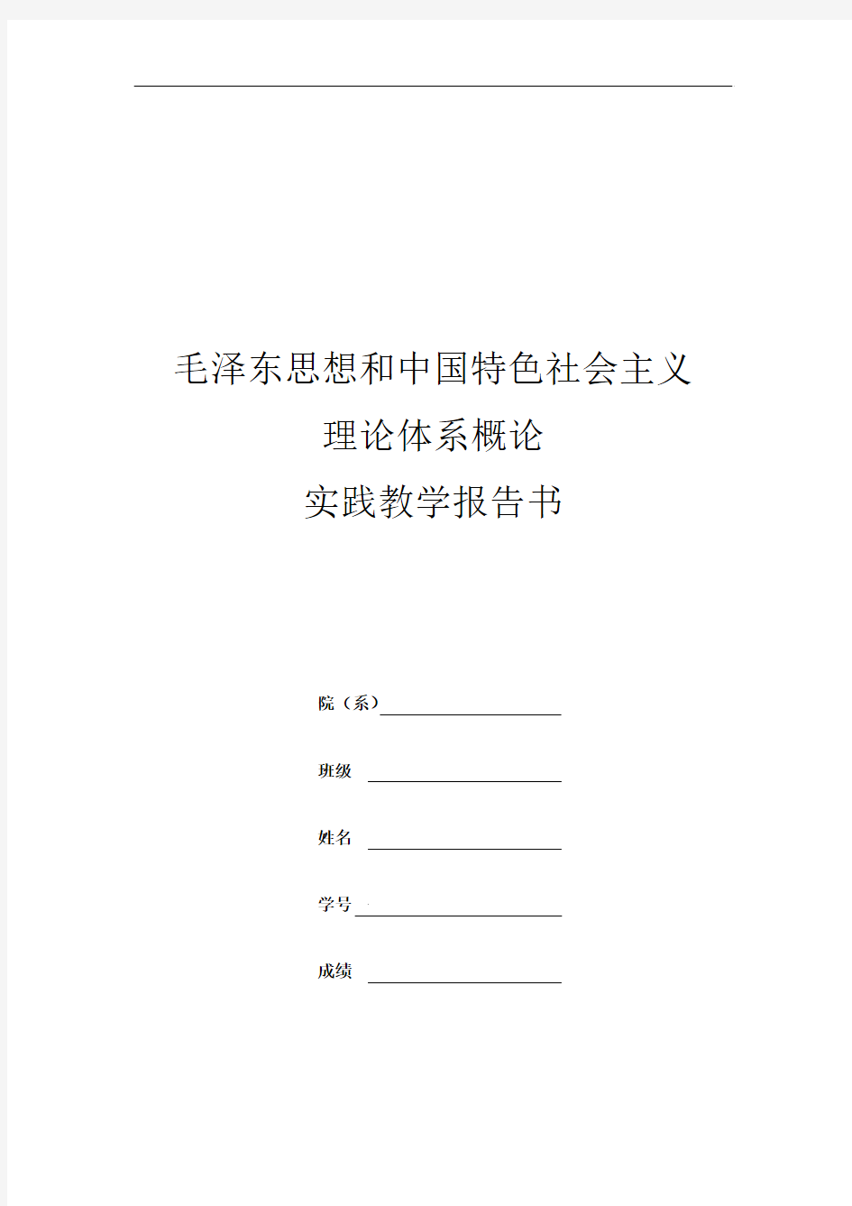 毛概社会实践报告书11级使用