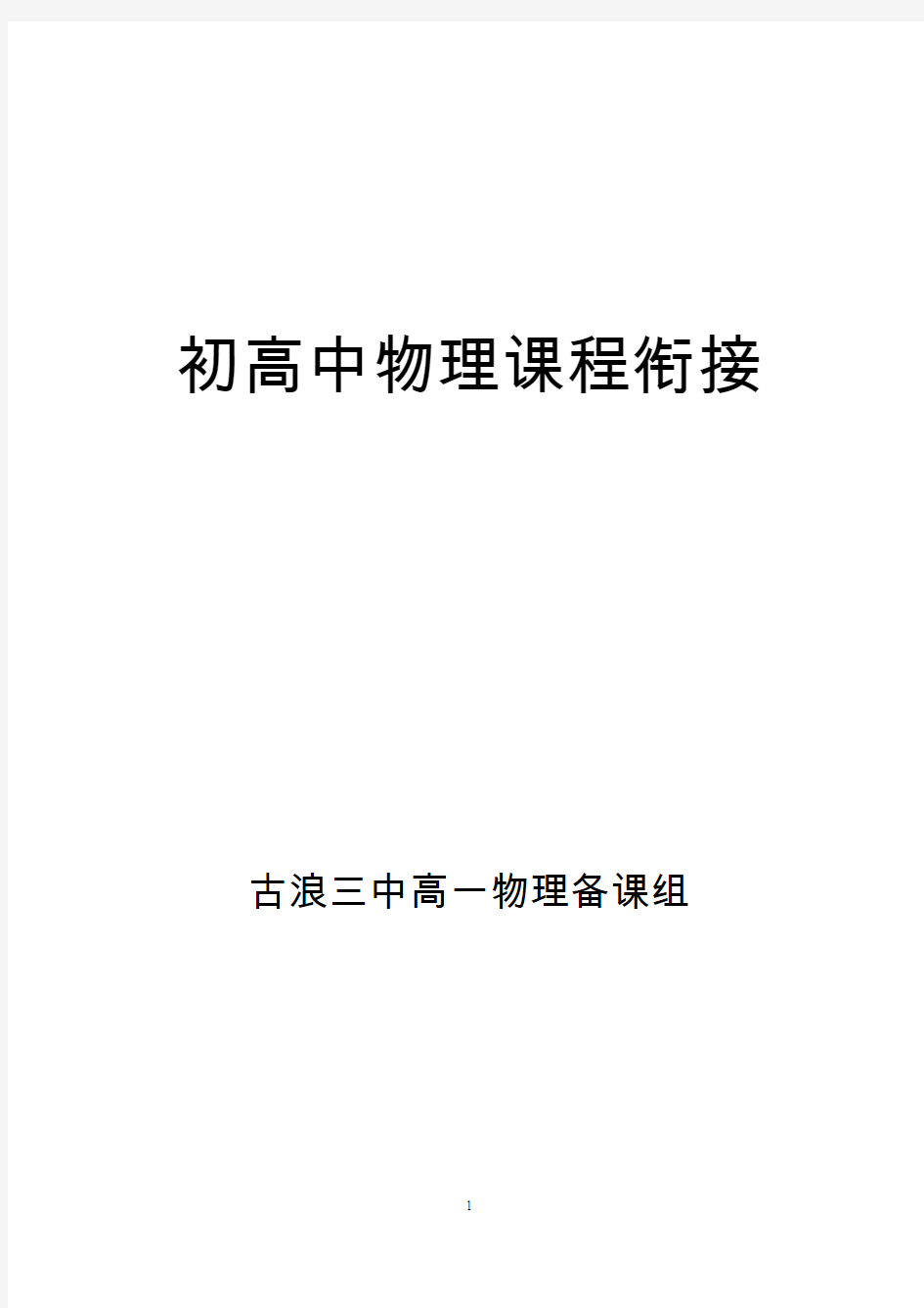 王尚军初高中物理课程衔接