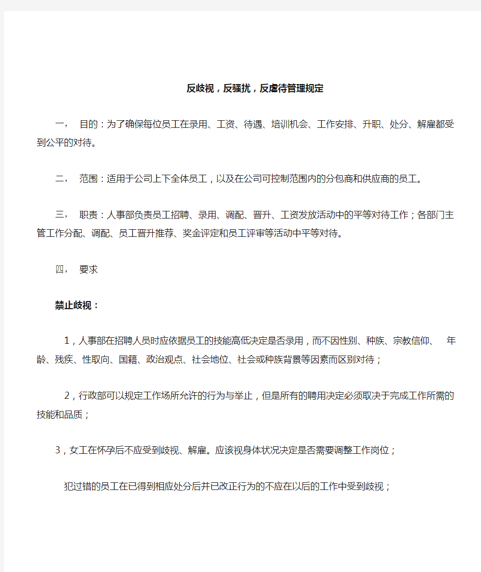 反歧视与反骚扰管理规定