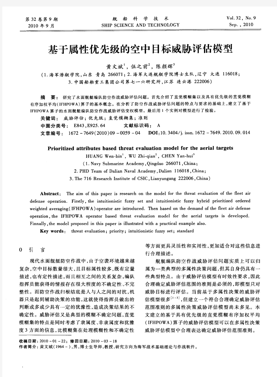 基于属性优先级的空中目标威胁评估模型