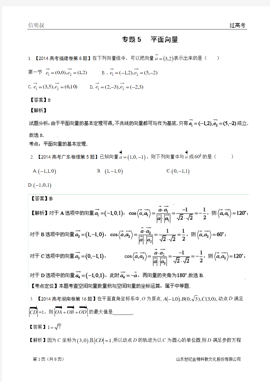 2014年高考数学理科分类汇编专题05_平面向量