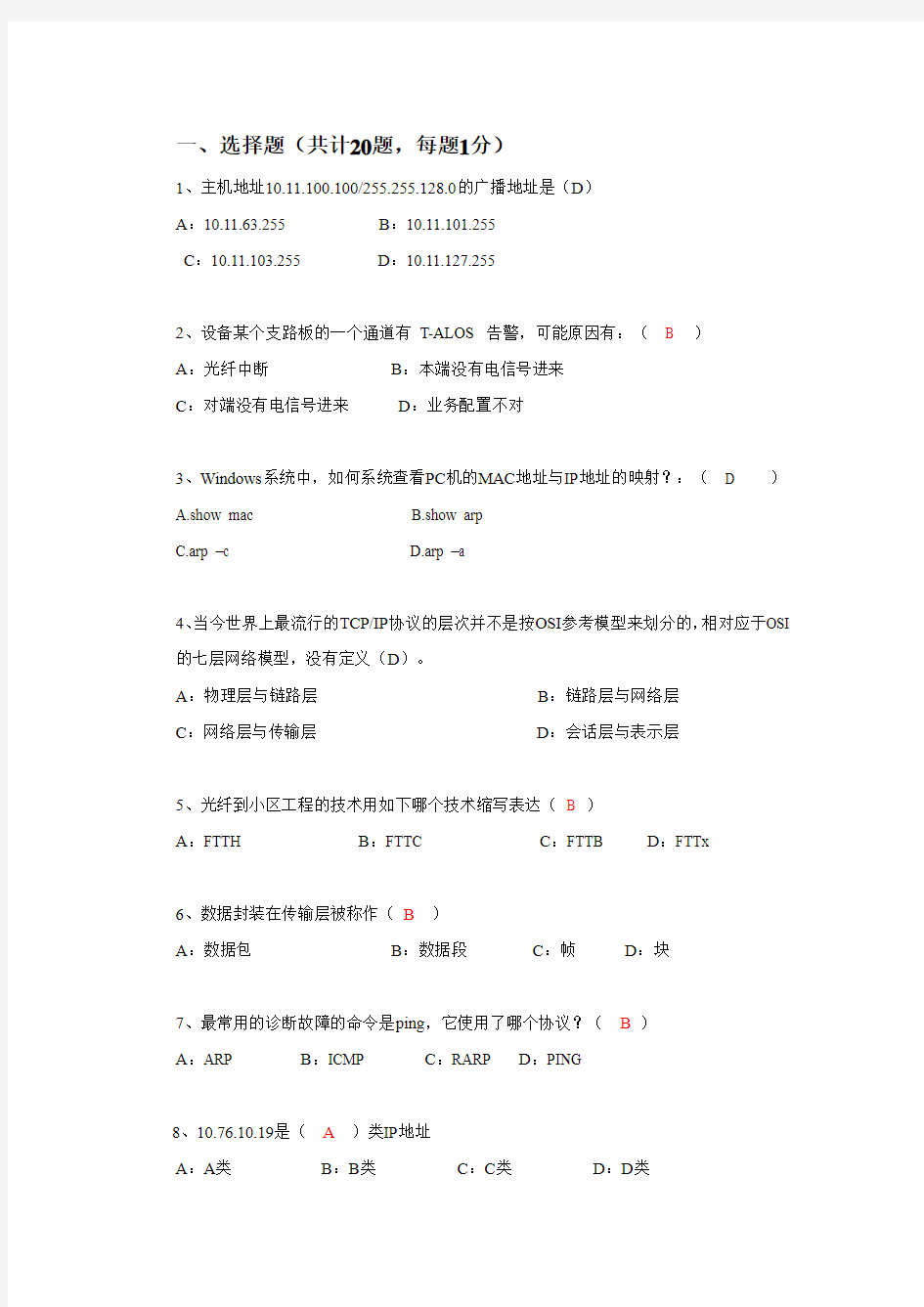 代维认证考试试题(含答案)第4套