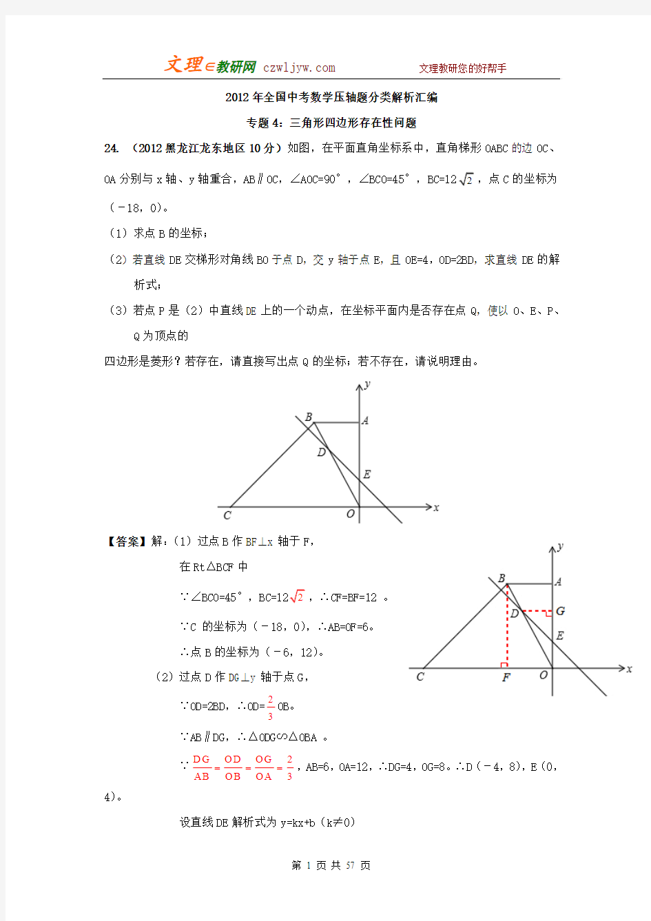 2012年全国中考数学压轴题  三角形四边形存在性问题