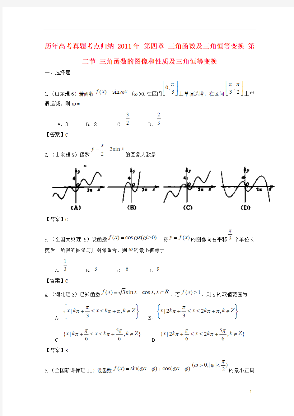 历年高考数学真题考点归纳  第四章 三角函数及三角恒等变换 第二节 三角函数的图像和性质及三角恒等变换