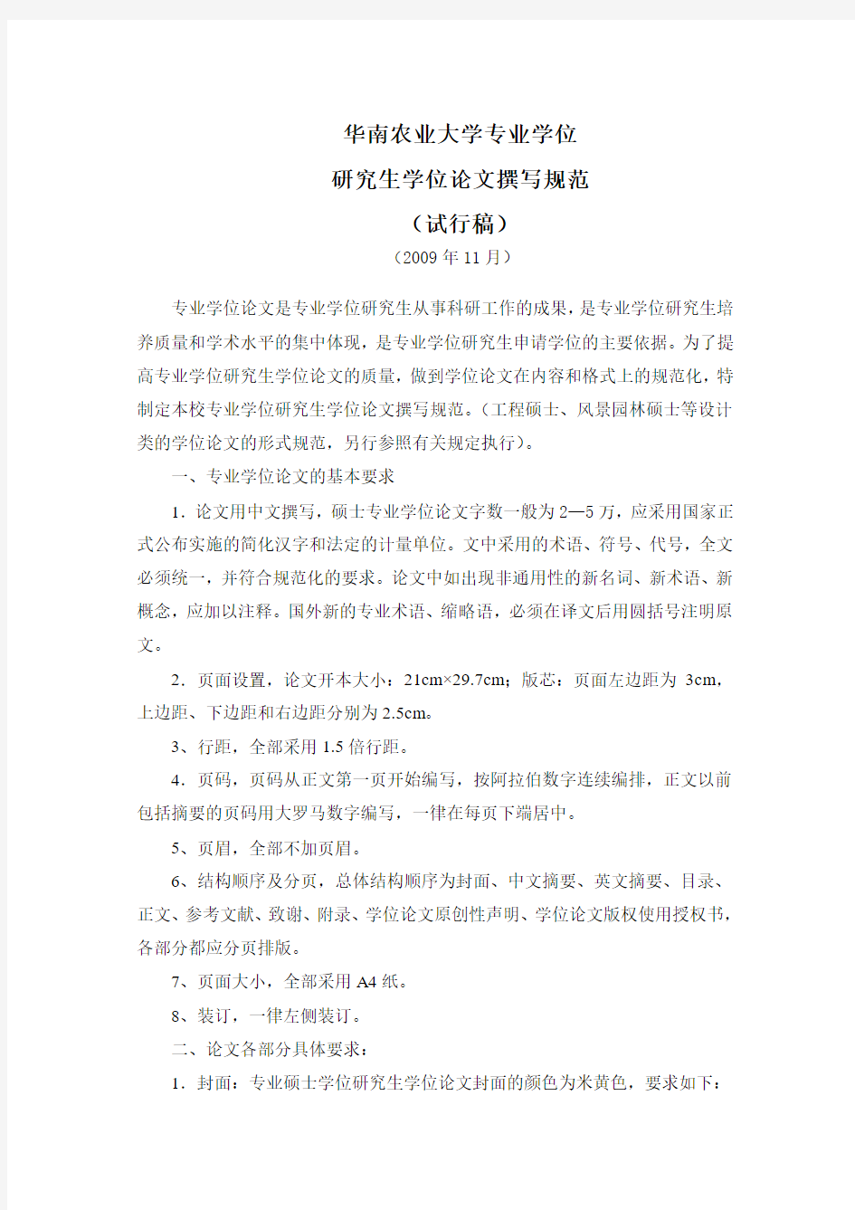华南农业大学专业学位研究生学位论文撰写规范(试行稿)(2009年11月)