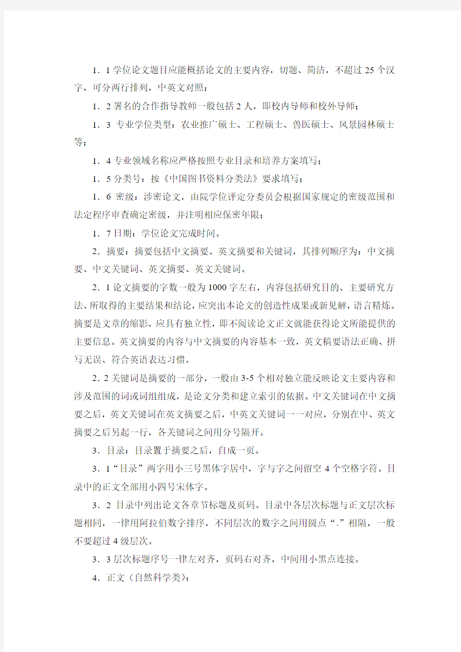 华南农业大学专业学位研究生学位论文撰写规范(试行稿)(2009年11月)