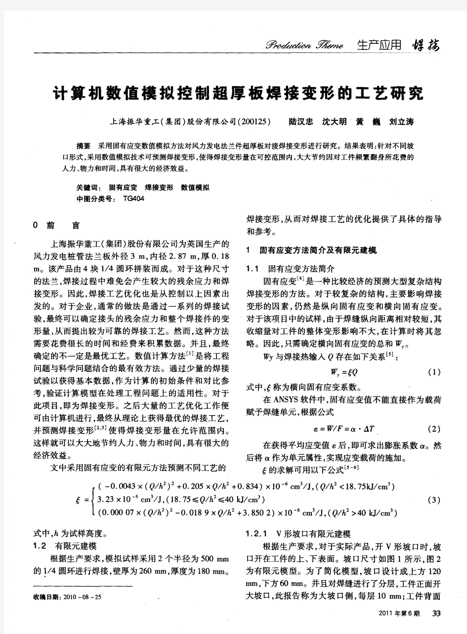 计算机数值模拟控制超厚板焊接变形的工艺研究