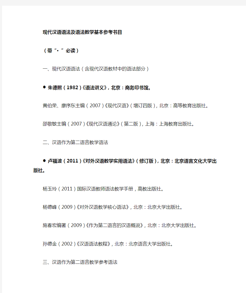 现代汉语语法基本参考书目