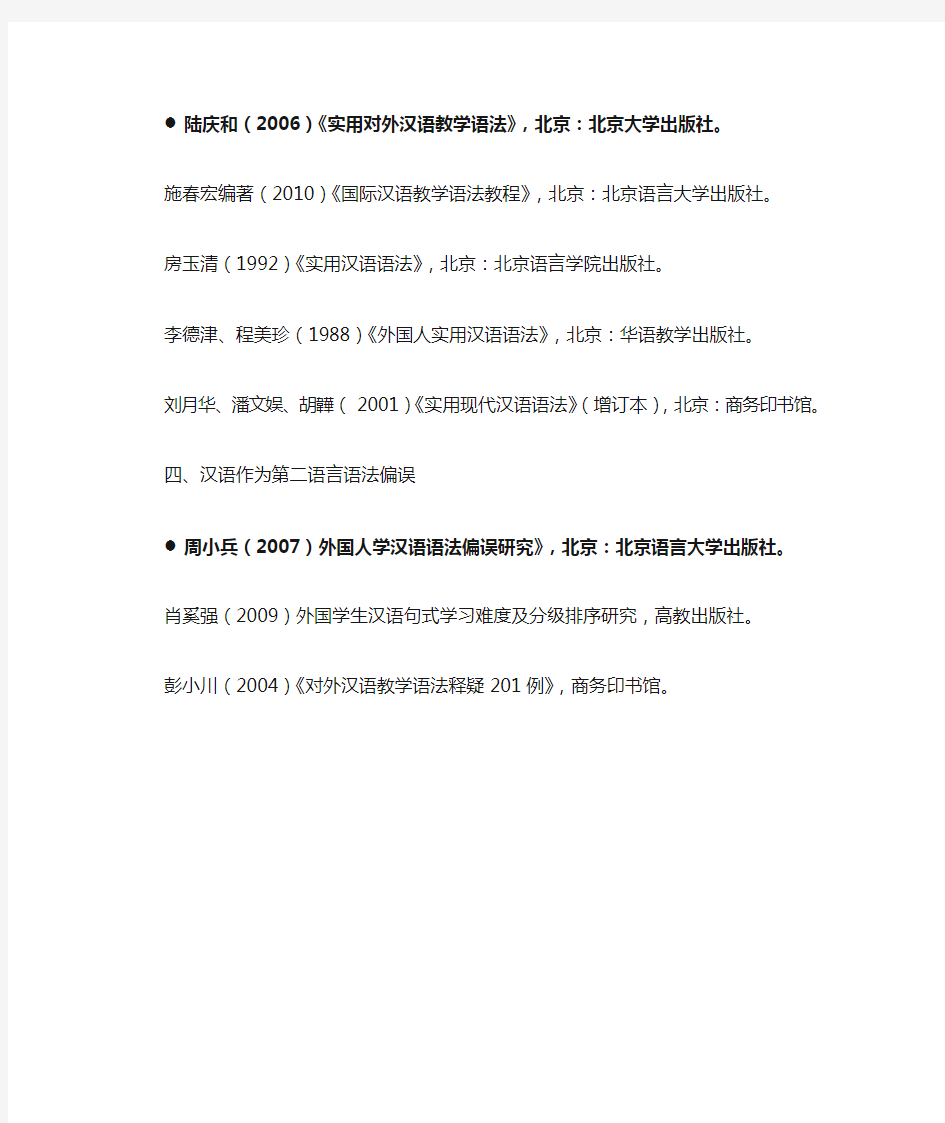 现代汉语语法基本参考书目