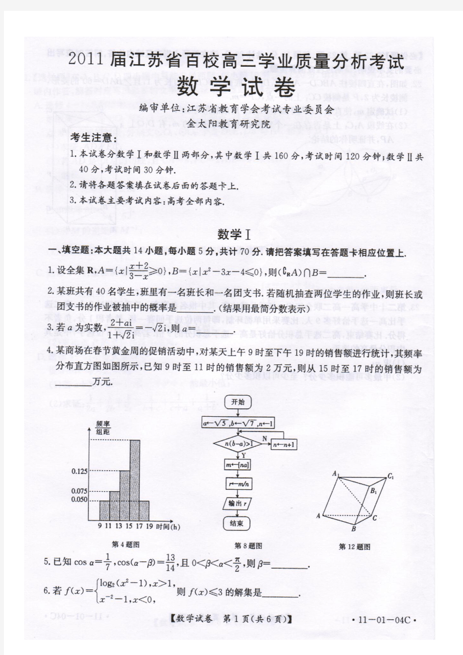 江苏省百校2011届高三学业质量分析考试数学试卷(扫描版)