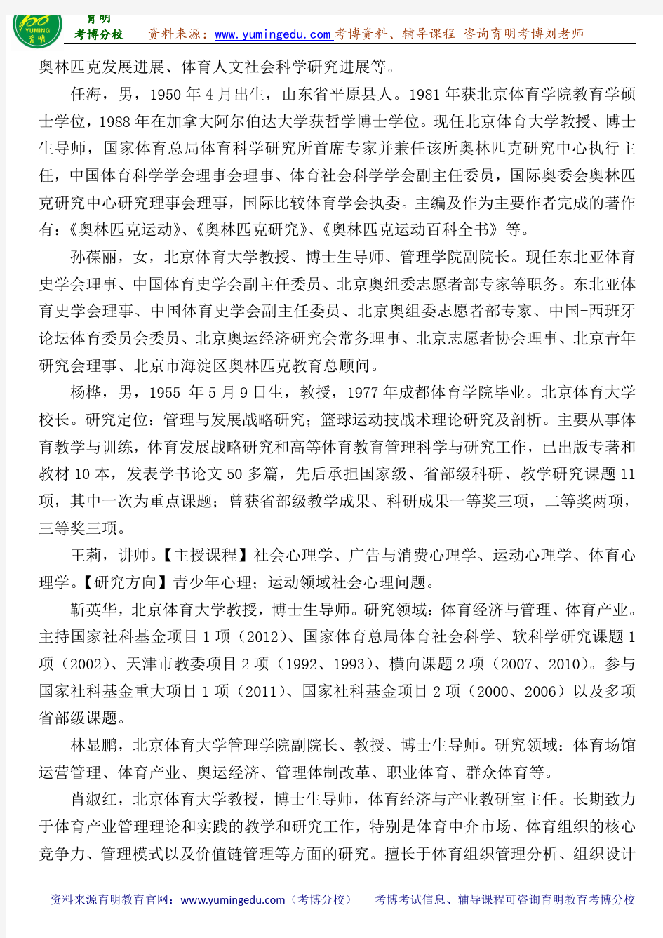 北京体育大学体育人文社会学考博真题导师分数线内部资料