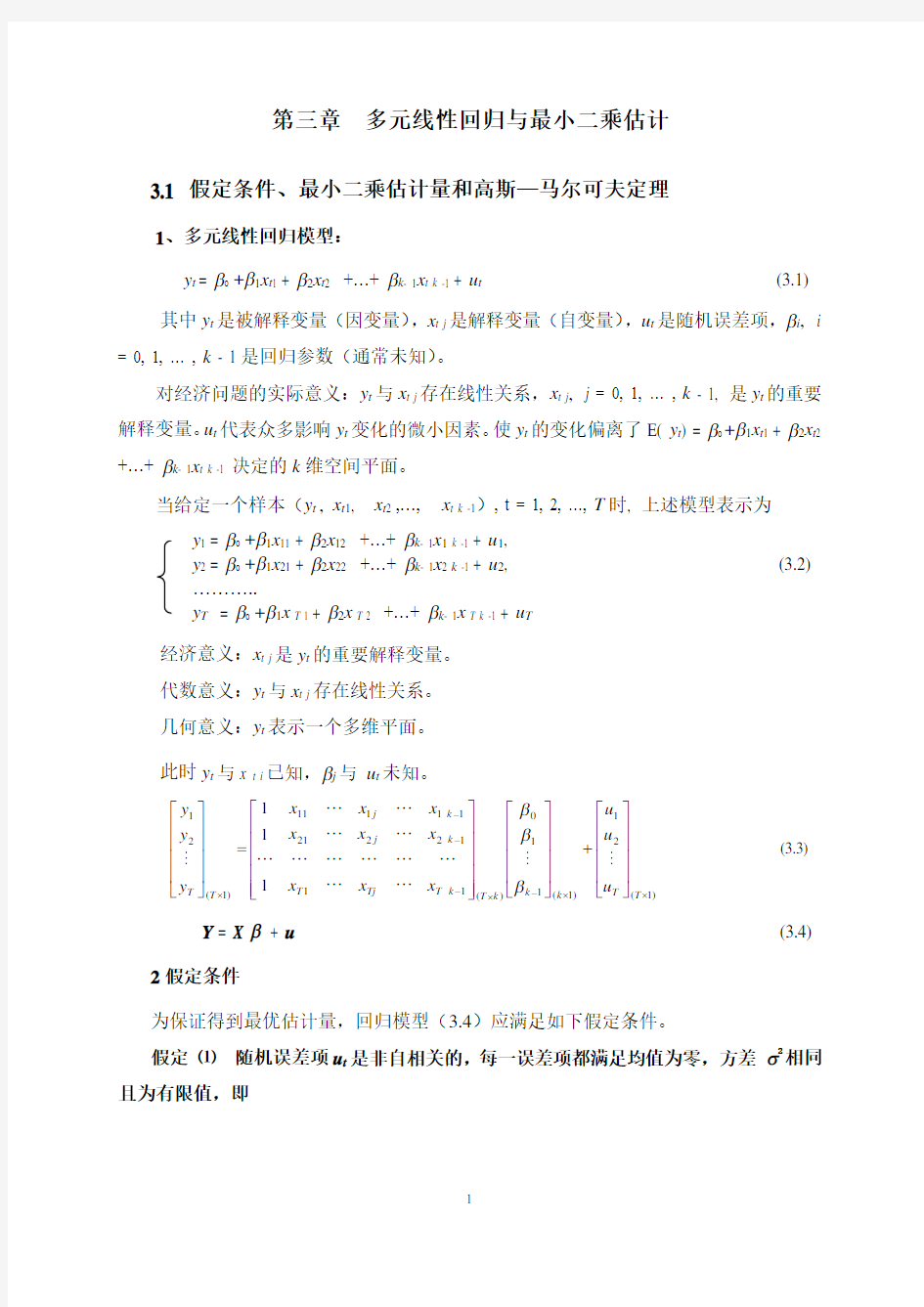 计量经济学  第三章  多元线性回归与最小二乘估计