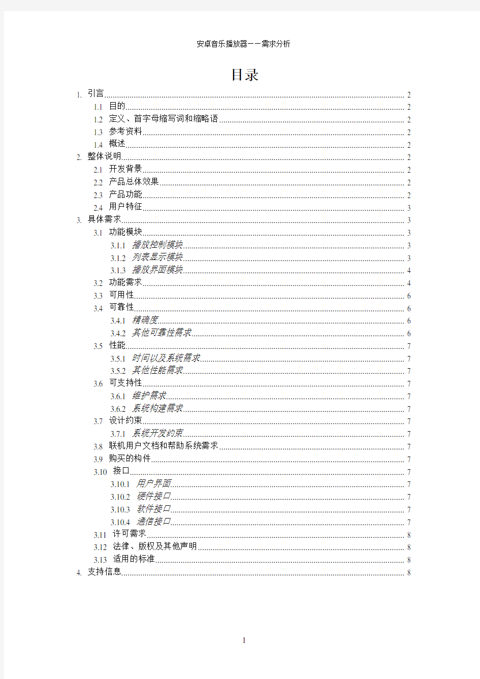 需求分析 基于Android手机平台的音乐播放器