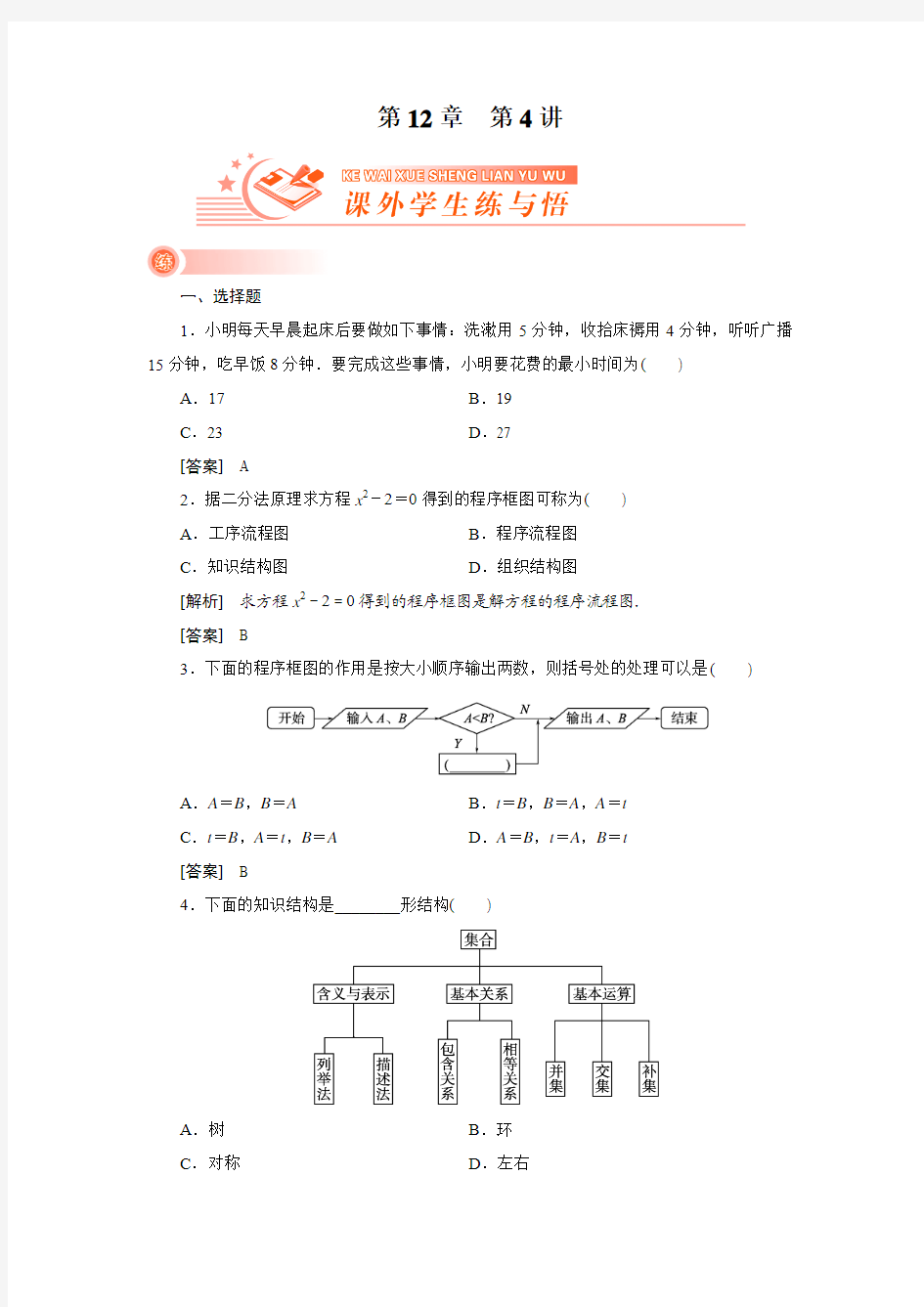 2012新高考全案 第12章 程序框图 第4讲