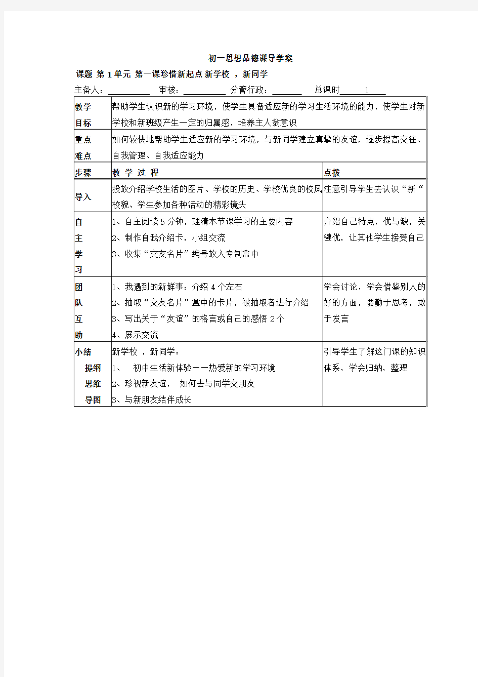 七年级人教版思想品德课导学案全册