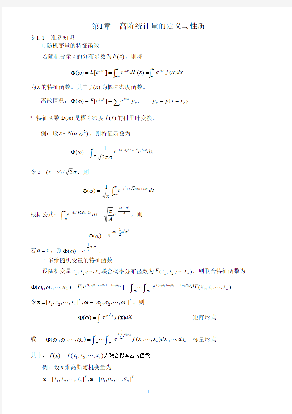 第1章 高阶统计量的定义与性质