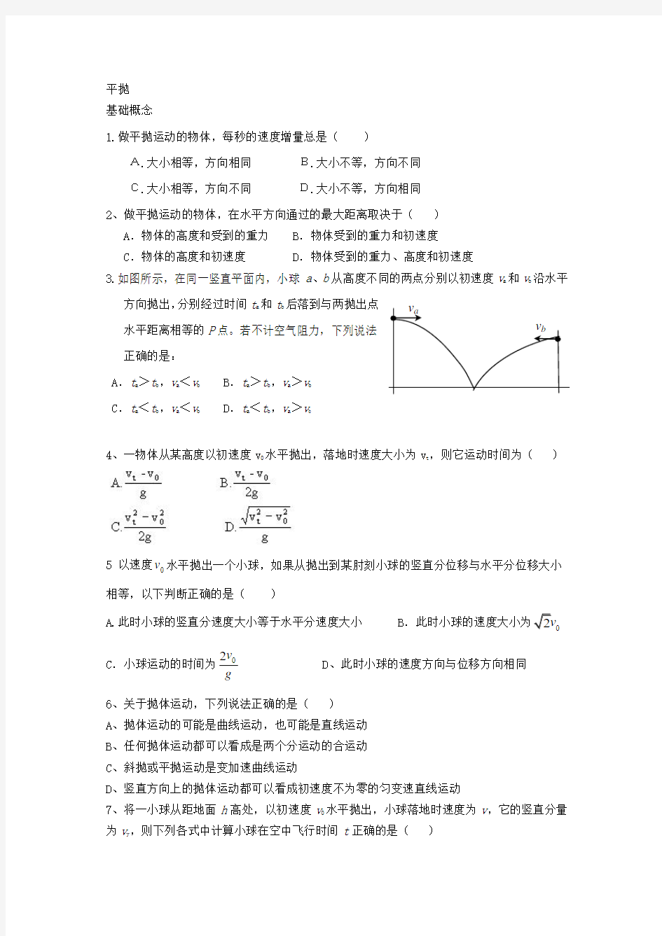 高一物理平抛运动分类经典习题