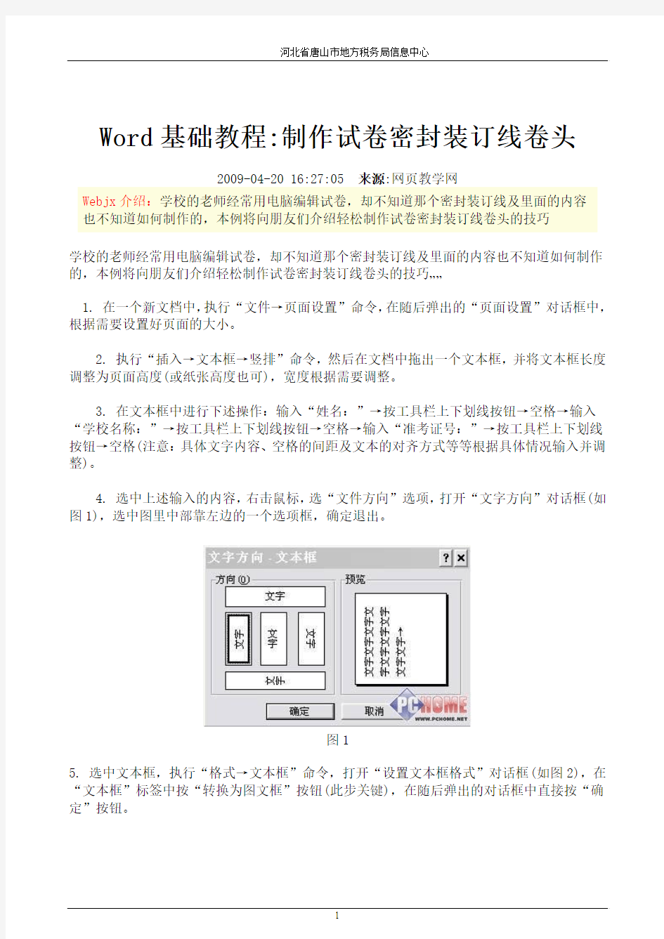 Word基础教程-制作试卷密封装订线卷头