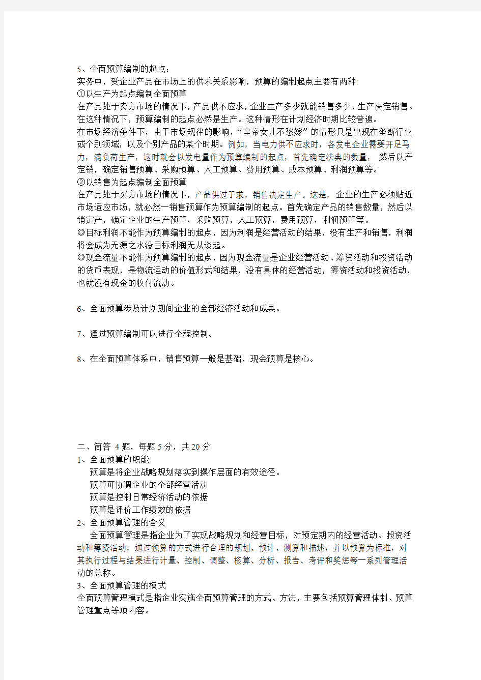 全面预算管理复习纲要