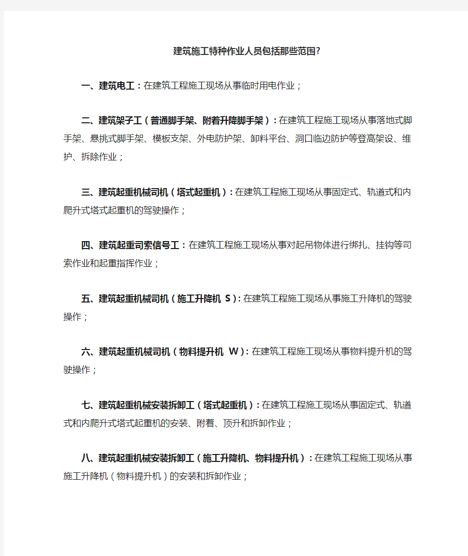 建筑施工特种作业人员包括那些范围