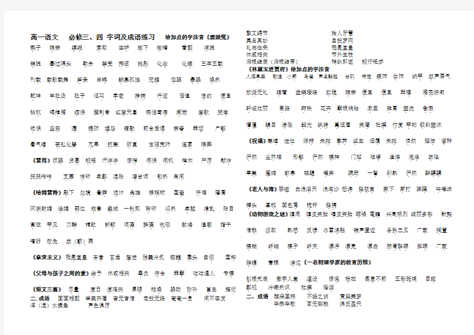 高一语文   必修三、四 字词及成语练习